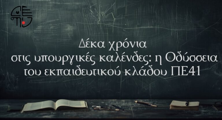 Καθημερινή Ηλεκτρονική Ενημέρωση για την Εκπαίδευση 7 Δέκα χρόνια χωρίς ούτε μία πρόσληψη: Ανοιχτή επιστολή για τον αποκλεισμό του κλάδου ΠΕ41 από τη δημόσια εκπαίδευση