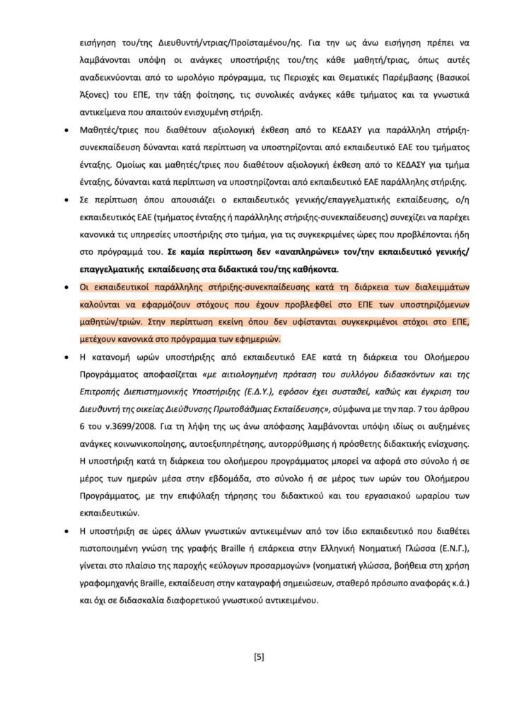 Εφημερίες Παράλληλης Στήριξης: Πότε ο εκπαιδευτικός συμμετέχει και πότε όχι – Αναλυτικά το νέο πλαίσιο 8 FB IMG 1788597291266 E-wall