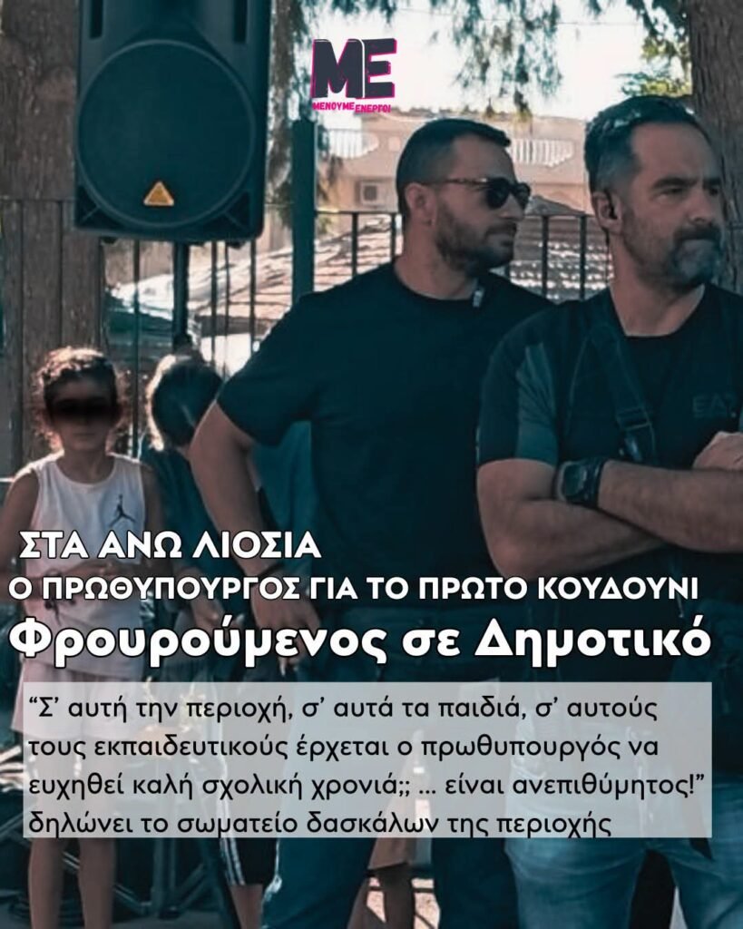"Καλή σχολική χρονιά" ευχήθηκε ο φρουρούμενος πρωθυπουργός στα παιδιά Δημοτικού σχολείου στα Άνω Λιόσια 1 FB IMG 1789288306472 E-wall