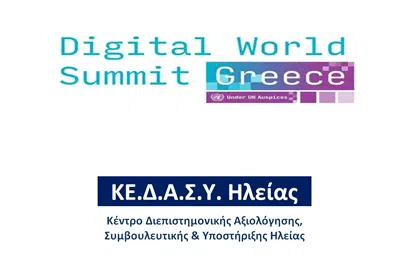 ΚΕΔΑΣΥ ΗΛΕΙΑΣ DIGITAL WORLD SUMMIT GREECE 2026 E-wall